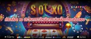 ค่ายสล็อต xo ประสบการณ์ใหม่ในการเล่นสล็อตที่คุณต้องลอง